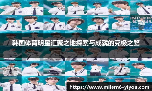 韩国体育明星汇聚之地探索与成就的究极之路