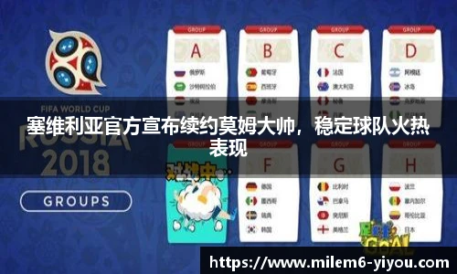 塞维利亚官方宣布续约莫姆大帅，稳定球队火热表现