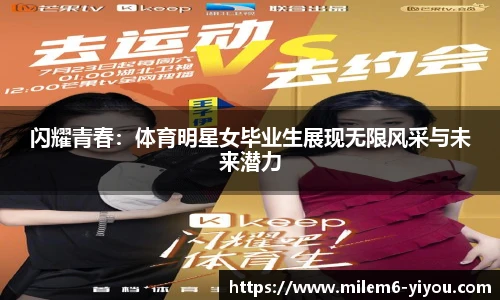 闪耀青春：体育明星女毕业生展现无限风采与未来潜力