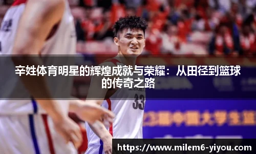 辛姓体育明星的辉煌成就与荣耀：从田径到篮球的传奇之路