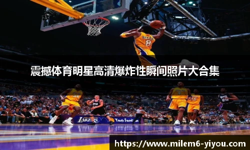 震撼体育明星高清爆炸性瞬间照片大合集