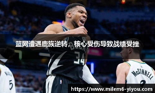 篮网遭遇鹿族逆转，核心受伤导致战绩受挫
