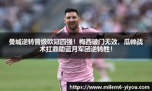 曼城逆转晋级欧冠四强！梅西破门无效，瓜帅战术扛鼎助蓝月军团逆转胜！