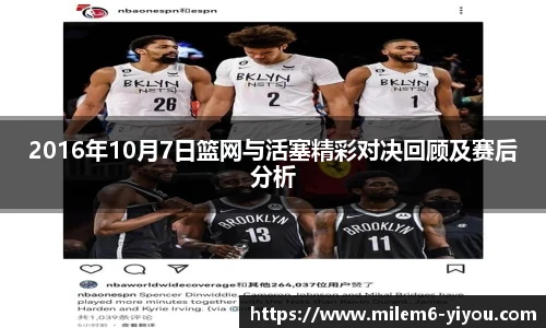 2016年10月7日篮网与活塞精彩对决回顾及赛后分析