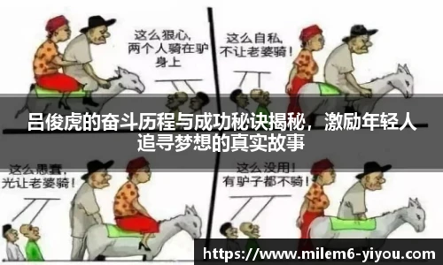 吕俊虎的奋斗历程与成功秘诀揭秘，激励年轻人追寻梦想的真实故事