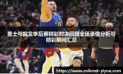 勇士与掘金季后赛精彩对决回顾全场录像分析与精彩瞬间汇总