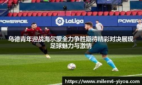乌德青年迎战海尔蒙全力争胜期待精彩对决展现足球魅力与激情
