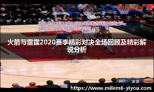 火箭与雷霆2020赛季精彩对决全场回顾及精彩解说分析