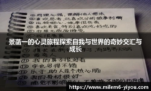 景菡一的心灵旅程探索自我与世界的奇妙交汇与成长