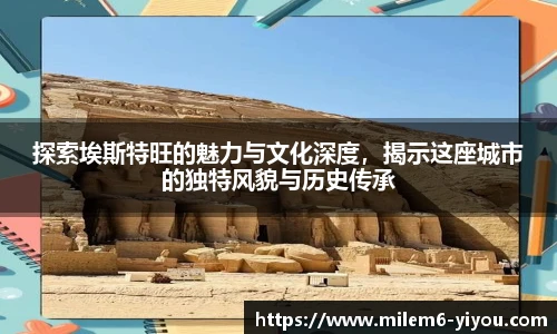 探索埃斯特旺的魅力与文化深度，揭示这座城市的独特风貌与历史传承