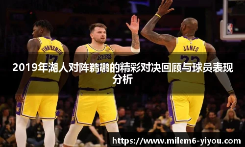 2019年湖人对阵鹈鹕的精彩对决回顾与球员表现分析