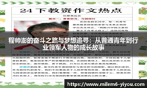 程帅澎的奋斗之路与梦想追寻：从普通青年到行业领军人物的成长故事