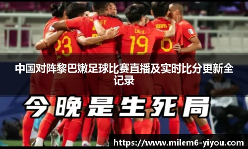 中国对阵黎巴嫩足球比赛直播及实时比分更新全记录