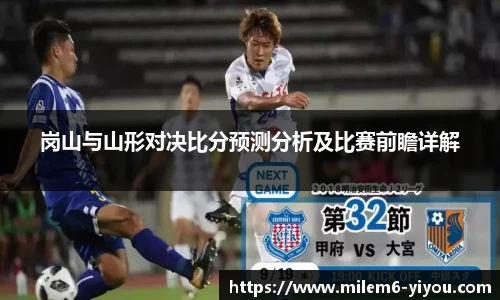 岗山与山形对决比分预测分析及比赛前瞻详解